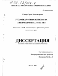 Жовнир, Сергей Александрович. Уголовная ответственность за лжепредпринимательство: дис. кандидат юридических наук: 12.00.08 - Уголовное право и криминология; уголовно-исполнительное право. Москва. 2002. 201 с.