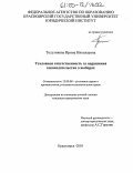 Толстикова, Ирина Николаевна. Уголовная ответственность за нарушения законодательства о выборах: дис. кандидат юридических наук: 12.00.08 - Уголовное право и криминология; уголовно-исполнительное право. Красноярск. 2005. 214 с.