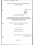 Козун, Александр Владимирович. Уголовная ответственность за недоброкачественный ремонт транспортных средств и выпуск их в эксплуатацию с техническими неисправностями: дис. кандидат юридических наук: 12.00.08 - Уголовное право и криминология; уголовно-исполнительное право. Омск. 2002. 205 с.