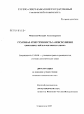 Меженин, Валерий Александрович. Уголовная ответственность за неисполнение обязанностей налогового агента: дис. кандидат юридических наук: 12.00.08 - Уголовное право и криминология; уголовно-исполнительное право. Ставрополь. 2009. 201 с.