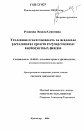 Русакова, Оксана Сергеевна. Уголовная ответственность за нецелевое расходование средств государственных внебюджетных фондов: дис. кандидат юридических наук: 12.00.08 - Уголовное право и криминология; уголовно-исполнительное право. Ростов-на-Дону. 2006. 186 с.