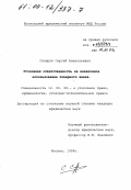 Склярук, Сергей Анатольевич. Уголовная ответственность за незаконное использование товарного знака: дис. кандидат юридических наук: 12.00.08 - Уголовное право и криминология; уголовно-исполнительное право. Москва. 1999. 210 с.