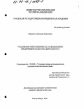 Коренев, Александр Сергеевич. Уголовная ответственность за незаконную предпринимательскую деятельность: дис. кандидат юридических наук: 12.00.08 - Уголовное право и криминология; уголовно-исполнительное право. Екатеринбург. 2001. 148 с.