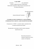 Денисов, Василий Семенович. Уголовная ответственность за незаконные производство и оборот алкогольной продукции: дис. кандидат юридических наук: 12.00.08 - Уголовное право и криминология; уголовно-исполнительное право. Москва. 2006. 180 с.