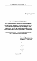 Качурин, Дмитрий Владимирович. Уголовная ответственность за обман и злоупотребление доверием (мошенничество) в отношении предприятий, организаций и коммерческих структур с различными формами собственности в период рыночных отношений: дис. кандидат юридических наук: 12.00.08 - Уголовное право и криминология; уголовно-исполнительное право. Москва. 1996. 178 с.