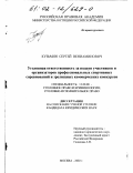 Кузьмин, Сергей Вениаминович. Уголовная ответственность за подкуп участников и организаторов профессиональных спортивных соревнований и зрелищных коммерческих конкурсов: дис. кандидат юридических наук: 12.00.08 - Уголовное право и криминология; уголовно-исполнительное право. Москва. 2002. 185 с.