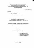 Шафорост, Виктор Александрович. Уголовная ответственность за посредничество во взяточничестве: дис. кандидат наук: 12.00.08 - Уголовное право и криминология; уголовно-исполнительное право. Москва. 2013. 226 с.