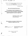 Полухин, Владимир Васильевич. Уголовная ответственность за посягательство на жизнь сотрудника правоохранительного органа: дис. кандидат юридических наук: 12.00.08 - Уголовное право и криминология; уголовно-исполнительное право. Москва. 2002. 146 с.