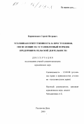 Коровинских, Сергей Петрович. Уголовная ответственность за преступления, посягающие на установленный порядок предпринимательской деятельности: дис. кандидат юридических наук: 12.00.08 - Уголовное право и криминология; уголовно-исполнительное право. Ростов-на-Дону. 2000. 229 с.