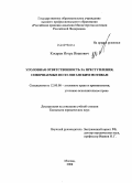 Косарев, Игорь Иванович. Уголовная ответственность за преступления, совершаемые по хулиганским мотивам: дис. кандидат юридических наук: 12.00.08 - Уголовное право и криминология; уголовно-исполнительное право. Москва. 2008. 179 с.