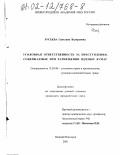 Русеева, Светлана Валерьевна. Уголовная ответственность за преступления, совершаемые при размещении ценных бумаг: дис. кандидат юридических наук: 12.00.08 - Уголовное право и криминология; уголовно-исполнительное право. Нижний Новгород. 2001. 309 с.