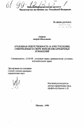 Андреев, Андрей Николаевич. Уголовная ответственность за преступления, совершаемые в сфере финансово-кредитных отношений: дис. кандидат юридических наук: 12.00.08 - Уголовное право и криминология; уголовно-исполнительное право. Москва. 1998. 162 с.