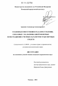 Архипов, Александр Александрович. Уголовная ответственность за преступления, связанные с фальсификацией номерных регистрационно-учетных параметров транспортных средств: дис. кандидат юридических наук: 12.00.08 - Уголовное право и криминология; уголовно-исполнительное право. Тюмень. 2011. 201 с.