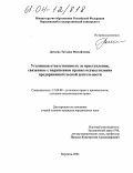 Дагаева, Татьяна Михайловна. Уголовная ответственность за преступления, связанные с нарушением правил осуществления предпринимательской деятельности: дис. кандидат юридических наук: 12.00.08 - Уголовное право и криминология; уголовно-исполнительное право. Воронеж. 2004. 189 с.