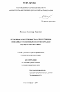 Якименко, Александр Сергеевич. Уголовная ответственность за преступления, связанные с незаконным изъятием органов и (или) тканей человека: дис. кандидат юридических наук: 12.00.08 - Уголовное право и криминология; уголовно-исполнительное право. Ростов-на-Дону. 2007. 167 с.