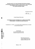 Алиева, Мадина Муссаевна. Уголовная ответственность за преступления, связанные с подлогом документов: дис. кандидат юридических наук: 12.00.08 - Уголовное право и криминология; уголовно-исполнительное право. Москва. 2011. 225 с.