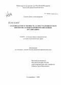 Гришин, Денис Александрович. Уголовная ответственность за преступления в сфере интересов службы в коммерческих и иных организациях: дис. кандидат юридических наук: 12.00.08 - Уголовное право и криминология; уголовно-исполнительное право. Екатеринбург. 2008. 199 с.