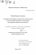 Чертова, Надежда Андреевна. Уголовная ответственность за преступные посягательства на экологическую безопасность водной среды: По материалам Архангел. обл.: дис. кандидат юридических наук: 12.00.08 - Уголовное право и криминология; уголовно-исполнительное право. Москва. 1997. 144 с.