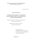 Ботвин Илья Викторович. Уголовная ответственность за причинение имущественного ущерба путем обмана или злоупотребления доверием: дис. кандидат наук: 12.00.08 - Уголовное право и криминология; уголовно-исполнительное право. ФГКОУ ВО «Омская академия Министерства внутренних дел Российской Федерации». 2016. 210 с.