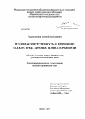 Рукавишников, Евгений Анатольевич. Уголовная ответственность за причинение тяжкого вреда здоровью по неосторожности: дис. кандидат наук: 12.00.08 - Уголовное право и криминология; уголовно-исполнительное право. Томск. 2013. 219 с.