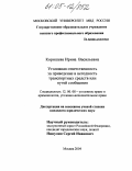 Коришева, Ирина Васильевна. Уголовная ответственность за приведение в негодность транспортных средств или путей сообщения: дис. кандидат юридических наук: 12.00.08 - Уголовное право и криминология; уголовно-исполнительное право. Москва. 2004. 147 с.