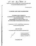 Агафонов, Александр Владимирович. Уголовная ответственность за производство, хранение, перевозку либо сбыт товаров и продукции, выполнение работ или оказание услуг, не отвечающих требованиям безопасности: дис. кандидат юридических наук: 12.00.08 - Уголовное право и криминология; уголовно-исполнительное право. Екатеринбург. 2001. 230 с.