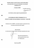 Путилин, Александр Владимирович. Уголовная ответственность за регистрацию незаконных сделок с землей: дис. кандидат юридических наук: 12.00.08 - Уголовное право и криминология; уголовно-исполнительное право. Краснодар. 2006. 166 с.