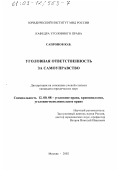 Сапронов, Юрий Викторович. Уголовная ответственность за самоуправство: дис. кандидат юридических наук: 12.00.08 - Уголовное право и криминология; уголовно-исполнительное право. Москва. 2002. 184 с.