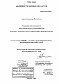 Аснис, Александр Яковлевич. Уголовная ответственность за служебные преступления в России: проблемы законодательного закрепления и правоприменения: дис. доктор юридических наук: 12.00.08 - Уголовное право и криминология; уголовно-исполнительное право. Москва. 2005. 479 с.