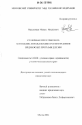 Малыковцев, Михаил Михайлович. Уголовная ответственность за создание, использование и распространение вредоносных программ для ЭВМ: дис. кандидат юридических наук: 12.00.08 - Уголовное право и криминология; уголовно-исполнительное право. Москва. 2006. 186 с.