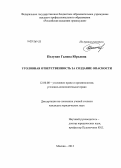 Полупан, Галина Юрьевна. Уголовная ответственность за создание опасности: дис. кандидат юридических наук: 12.00.08 - Уголовное право и криминология; уголовно-исполнительное право. Москва. 2013. 178 с.