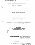 Еделев, Аркадий Леонидович. Уголовная ответственность за террористические преступления: дис. кандидат юридических наук: 12.00.08 - Уголовное право и криминология; уголовно-исполнительное право. Москва. 2002. 134 с.