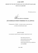 Гертель, Елена Валерьевна. Уголовная ответственность за угрозу: дис. кандидат юридических наук: 12.00.08 - Уголовное право и криминология; уголовно-исполнительное право. Омск. 2006. 179 с.