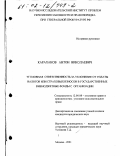 Караханов, Антон Николаевич. Уголовная ответственность за уклонение от уплаты налогов или страховых взносов в государственные внебюджетные фонды с организации: дис. кандидат юридических наук: 12.00.08 - Уголовное право и криминология; уголовно-исполнительное право. Москва. 2001. 191 с.