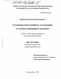 Лавринов, Вячеслав Викторович. Уголовная ответственность за уклонение от уплаты таможенных платежей: дис. кандидат юридических наук: 12.00.08 - Уголовное право и криминология; уголовно-исполнительное право. Ростов-на-Дону. 2003. 205 с.