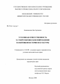 Калининская, Яна Сергеевна. Уголовная ответственность за уничтожение или повреждение памятников истории и культуры: дис. кандидат юридических наук: 12.00.08 - Уголовное право и криминология; уголовно-исполнительное право. Москва. 2008. 167 с.