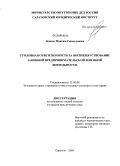 Леонов, Максим Геннадьевич. Уголовная ответственность за воспрепятствование законной предпринимательской или иной деятельности: дис. кандидат юридических наук: 12.00.08 - Уголовное право и криминология; уголовно-исполнительное право. Саратов. 2009. 181 с.