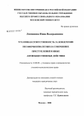 Литвинова, Инна Валерьяновна. Уголовная ответственность за вовлечение несовершеннолетних в совершение преступлений и иные антиобщественные действия: дис. кандидат юридических наук: 12.00.08 - Уголовное право и криминология; уголовно-исполнительное право. Москва. 2008. 170 с.