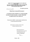 Жеребченко, Аркадий Викторович. Уголовная ответственность за возбуждение ненависти либо вражды, а равно унижение человеческого достоинства: дис. кандидат юридических наук: 12.00.08 - Уголовное право и криминология; уголовно-исполнительное право. Москва. 2009. 230 с.