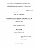 Титова, Анна Владимировна. Уголовная ответственность за вынесение заведомо неправосудных приговора, решения или иного судебного акта: дис. кандидат юридических наук: 12.00.08 - Уголовное право и криминология; уголовно-исполнительное право. Ростов-на-Дону. 2010. 209 с.