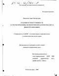 Минькова, Анна Михайловна. Уголовная ответственность за злоупотребление полномочиями в коммерческих и иных организациях: дис. кандидат юридических наук: 12.00.08 - Уголовное право и криминология; уголовно-исполнительное право. Ростов-на-Дону. 2002. 214 с.