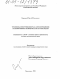 Сарницкий, Сергей Николаевич. Уголовная ответственность за злоупотребление полномочиями в коммерческих организациях: дис. кандидат юридических наук: 12.00.08 - Уголовное право и криминология; уголовно-исполнительное право. Краснодар. 2004. 158 с.