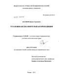 Даланов, Денис Сергеевич. Уголовно-исполнительная преюдиция: дис. кандидат юридических наук: 12.00.08 - Уголовное право и криминология; уголовно-исполнительное право. Рязань. 2011. 170 с.