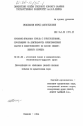 Сулайманов, Мурод Хазраткулович. Уголовно-правовая борьба с преступлениями, посягающими на деятельность представителей власти и общественного порядка по охране общественного порядка: дис. кандидат юридических наук: 12.00.08 - Уголовное право и криминология; уголовно-исполнительное право. Ташкент. 1984. 204 с.