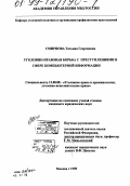 Смирнова, Татьяна Георгиевна. Уголовно-правовая борьба с преступлениями в сфере компьютерной информации: дис. кандидат юридических наук: 12.00.08 - Уголовное право и криминология; уголовно-исполнительное право. Москва. 1998. 161 с.