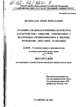 Шаповалов, Юрий Николаевич. Уголовно-правовая и криминологическая характеристика хищений, совершенных с незаконным проникновением в жилище, помещение либо иное хранилище: дис. кандидат юридических наук: 12.00.08 - Уголовное право и криминология; уголовно-исполнительное право. Ставрополь. 2001. 191 с.