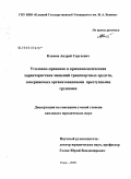 Климов, Андрей Сергеевич. Уголовно-правовая и криминологическая характеристика хищений транспортных средств, совершаемых организованными преступными группами: дис. кандидат юридических наук: 12.00.08 - Уголовное право и криминология; уголовно-исполнительное право. Елец. 2009. 247 с.