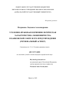 Петрякова Людмила Александровна. Уголовно-правовая и криминологическая характеристика мошенничества в банковской сфере и его предупреждение (региональный аспект): дис. кандидат наук: 00.00.00 - Другие cпециальности. ФГБОУ ВО «Байкальский государственный университет». 2024. 232 с.