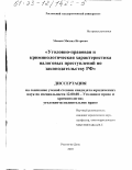 Мамаев, Михаил Игоревич. Уголовно-правовая и криминологическая характеристика налоговых преступлений по законодательству РФ: дис. кандидат юридических наук: 12.00.08 - Уголовное право и криминология; уголовно-исполнительное право. Ростов-на-Дону. 2003. 227 с.