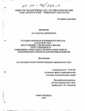 Иванцова, Наталья Владимировна. Уголовно-правовая и криминологическая характеристика преступлений, совершаемых лицами, ответственными за соблюдение специальных правил в сфере оборота наркотических средств и психотропных веществ: дис. кандидат юридических наук: 12.00.08 - Уголовное право и криминология; уголовно-исполнительное право. Санкт-Петербург. 2000. 275 с.